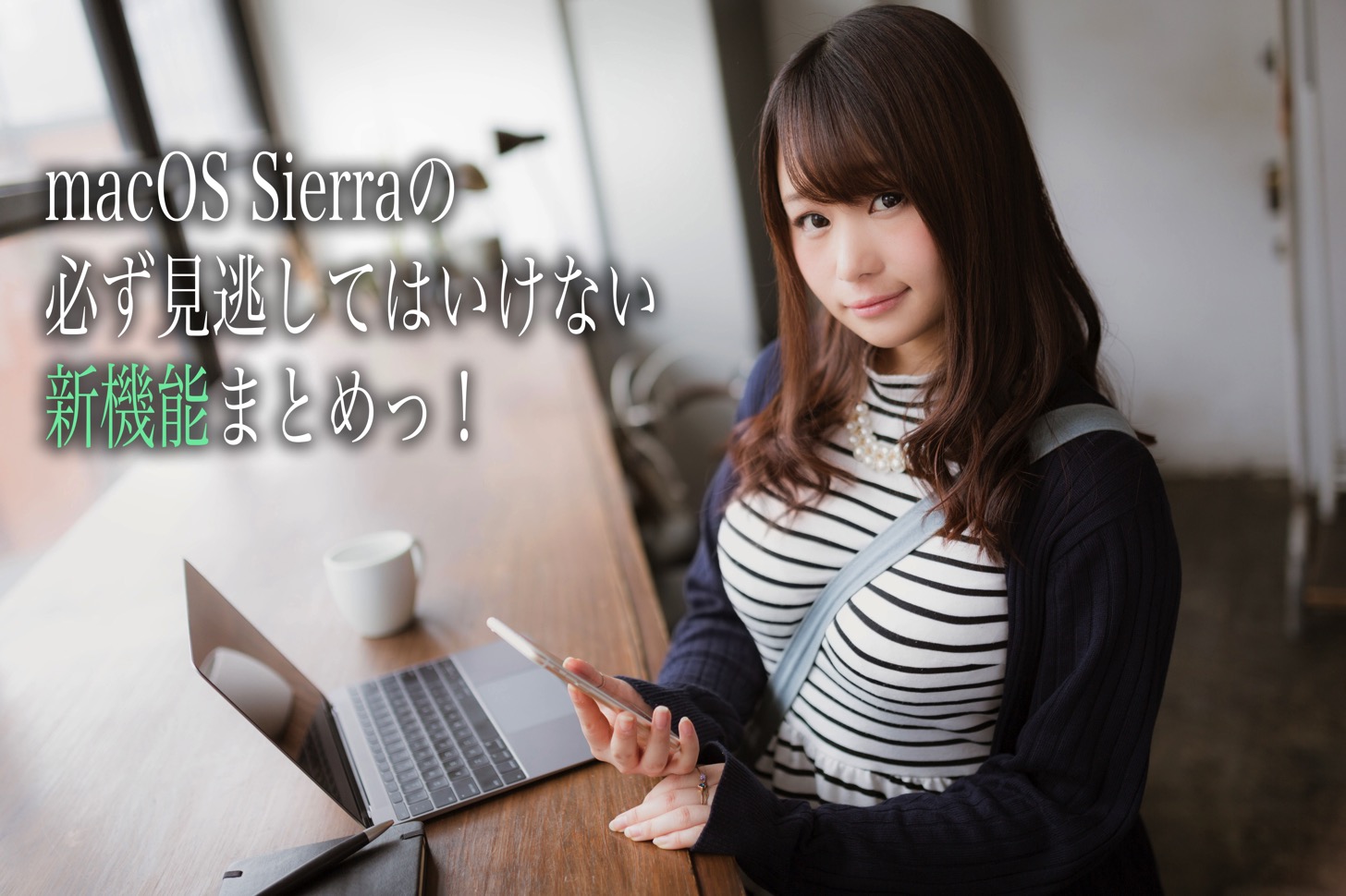 macOS Sierraの新機能の使い方まとめ。