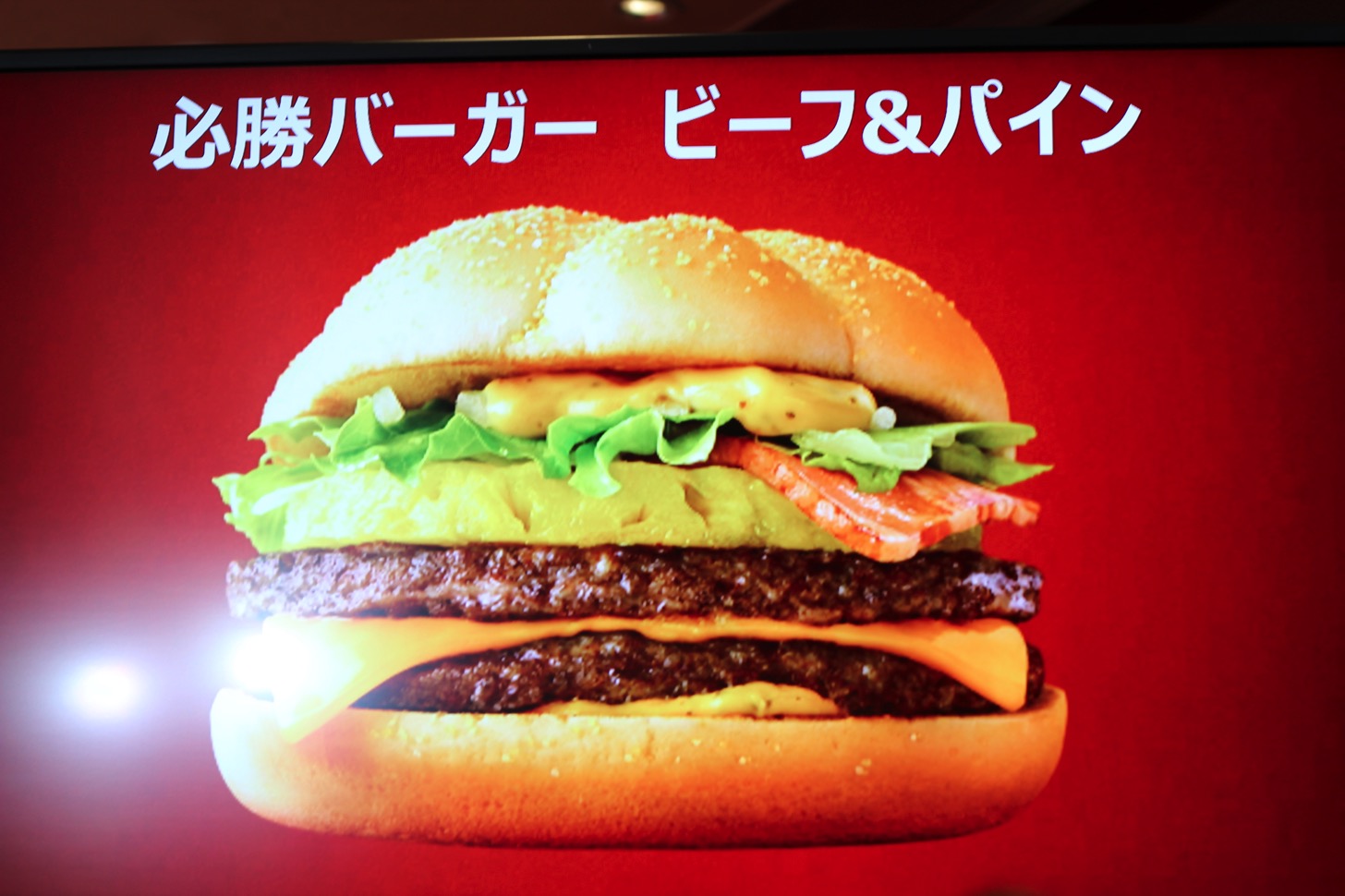 必勝バーガー ビーフ&パイン
