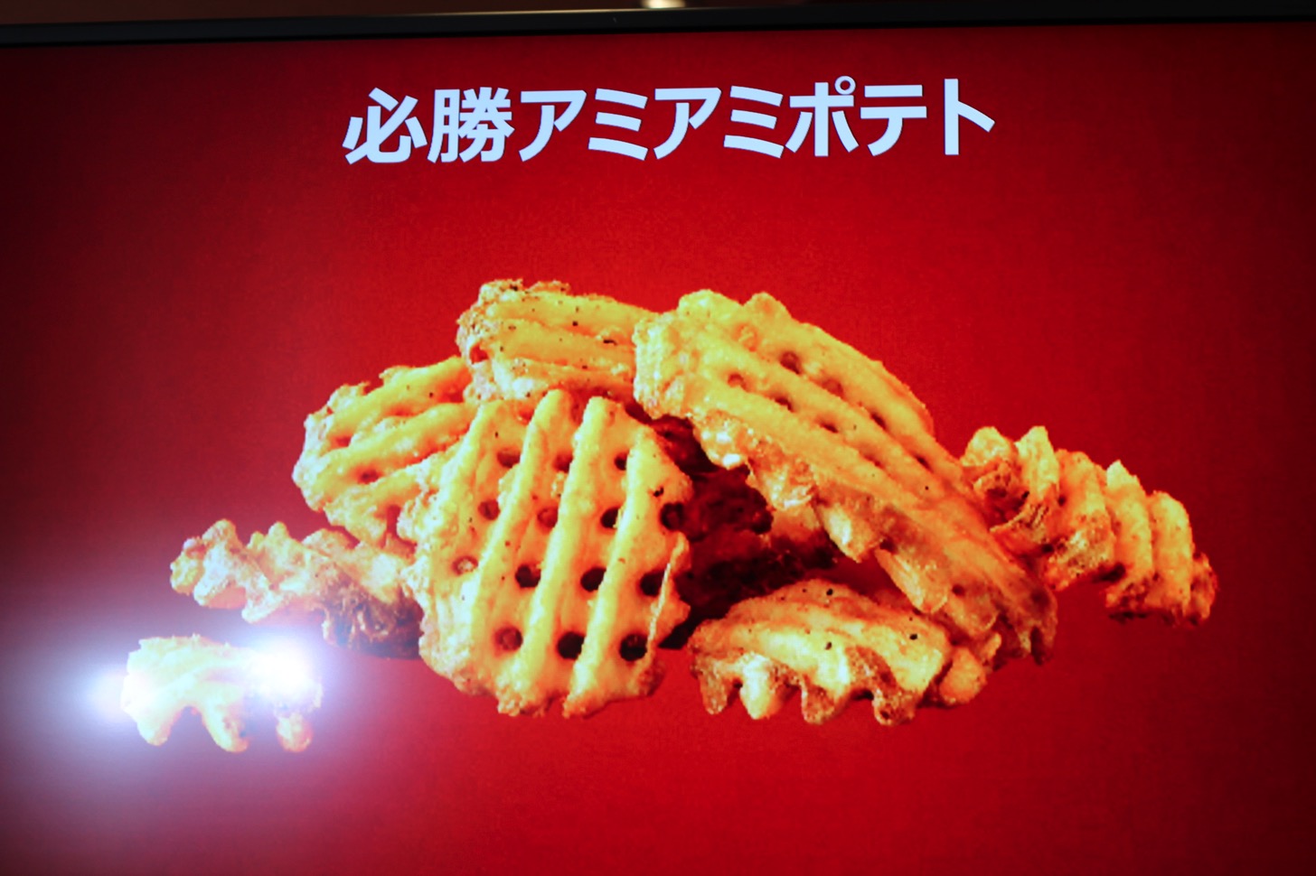 必勝アミアミポテト