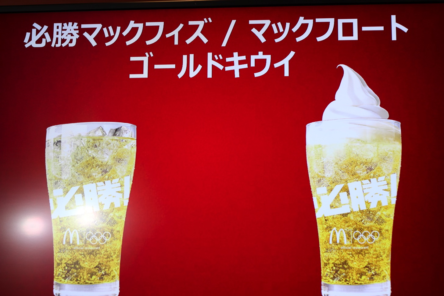 必勝マックフィズ  / マックフロートゴールドキウイ