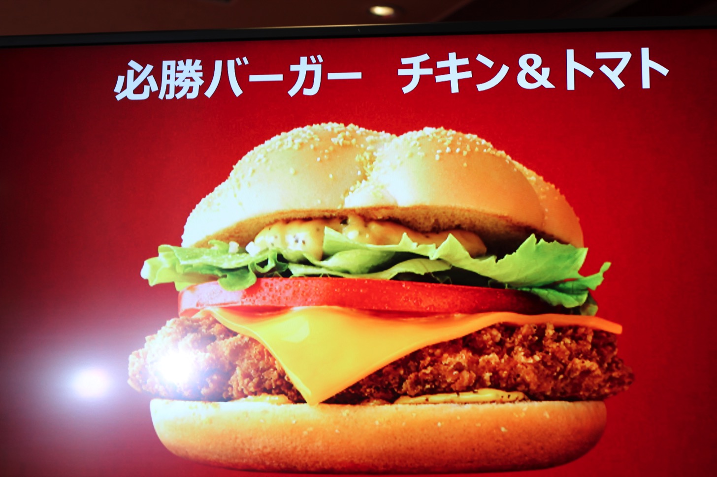 必勝バーガー チキン＆トマト