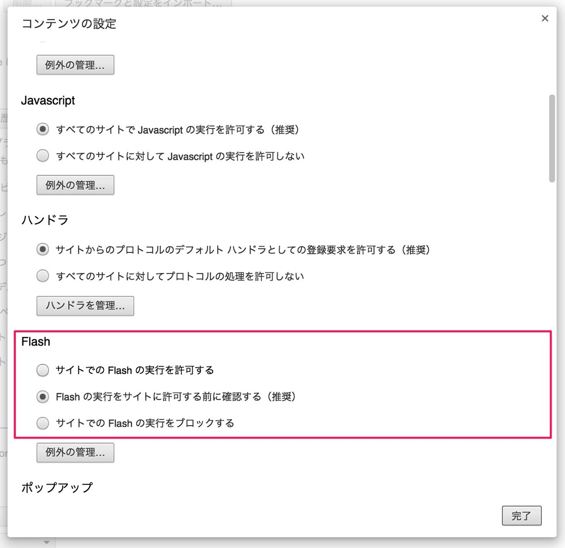 Flashの実行をサイトに許可する前に確認する(推奨)にチェック