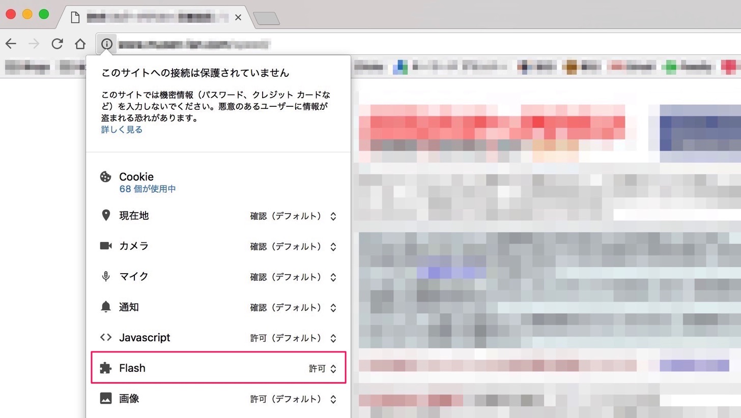 サイト別にFlashを許可する