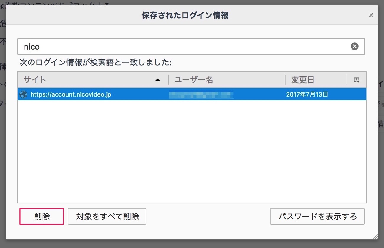 保存されたログイン情報を削除