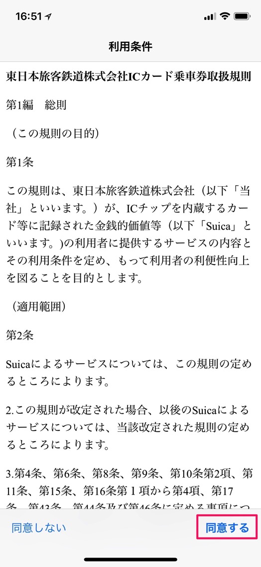 Suicaの利用条件に同意する