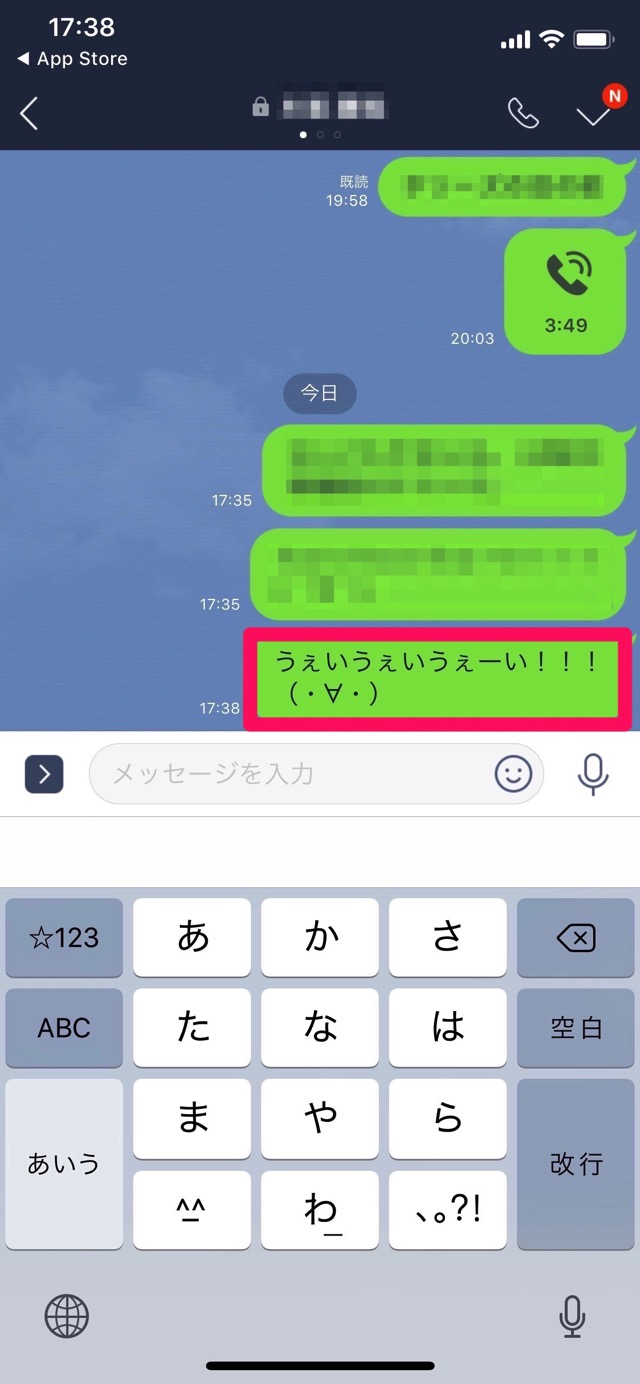 LINEで誤爆したメッセージ