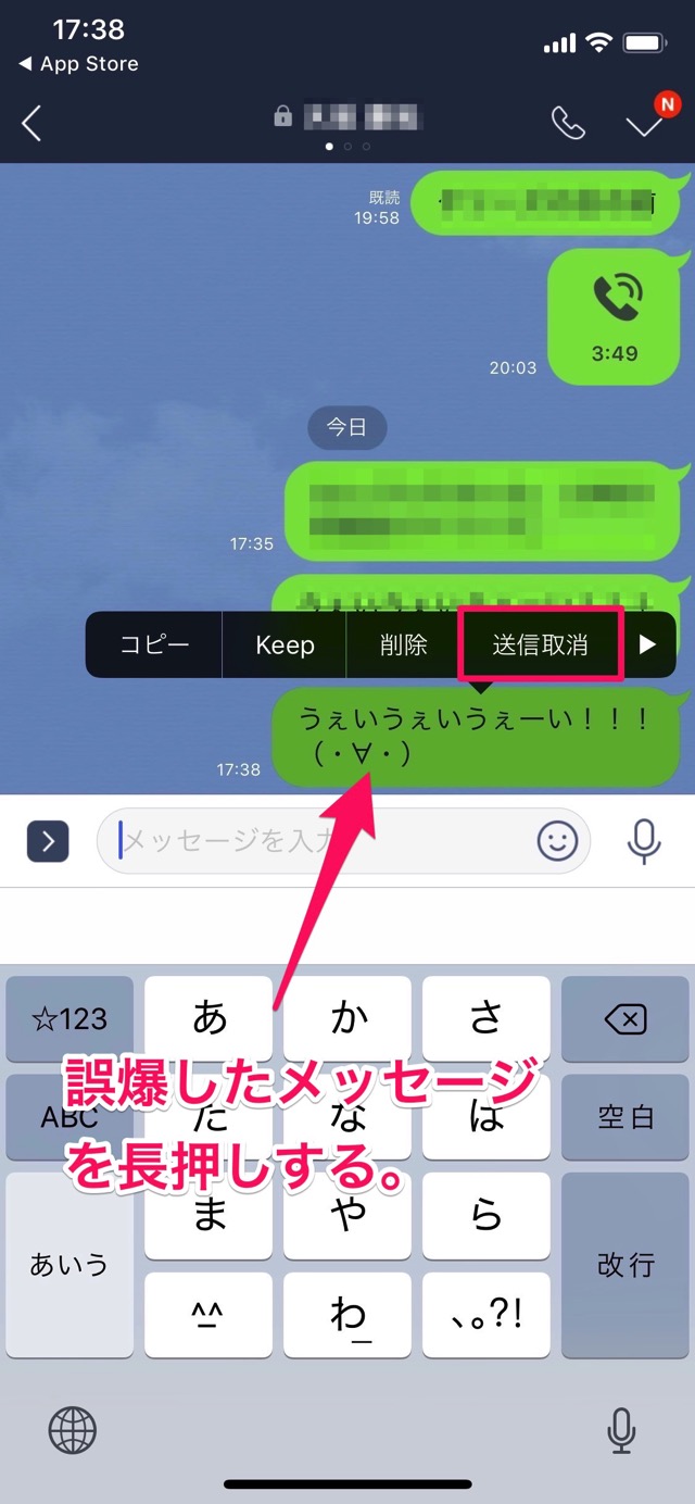 LINEで誤爆したメッセージの送信取消