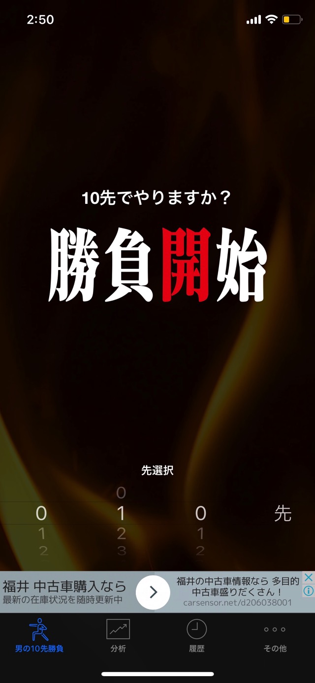 男の10先勝負
