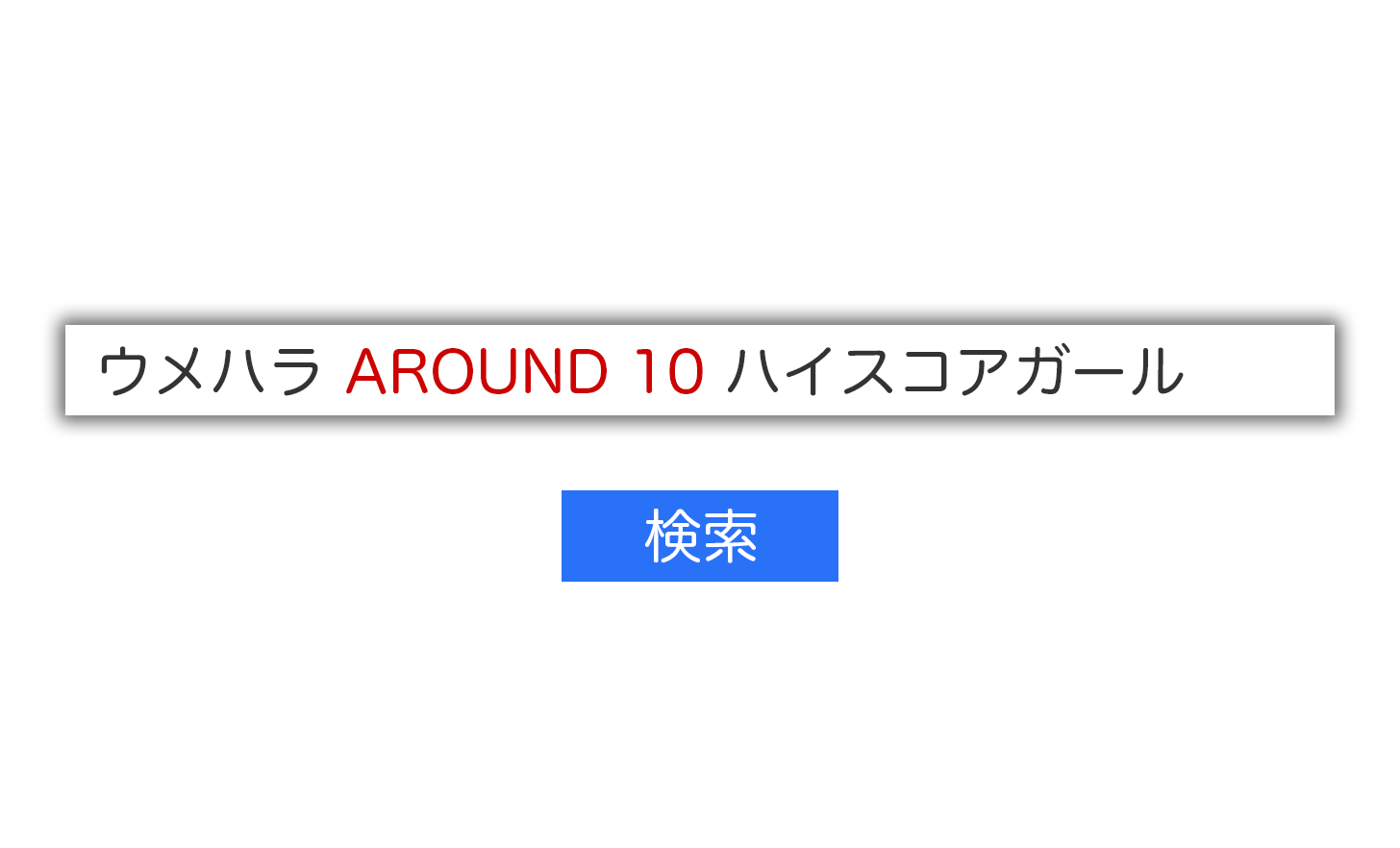 Gmailで二つのキーワードが近いメールを検索する方法。