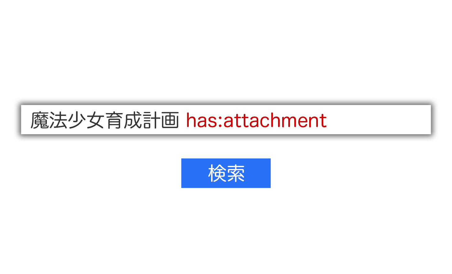 添付ファイル付きメールを検索する方法。