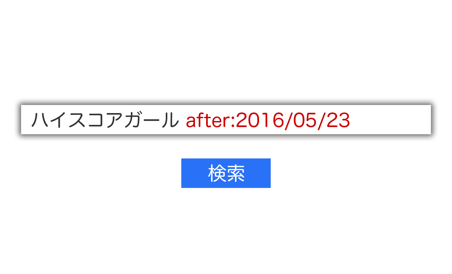 Gmailで日時指定で検索する方法。