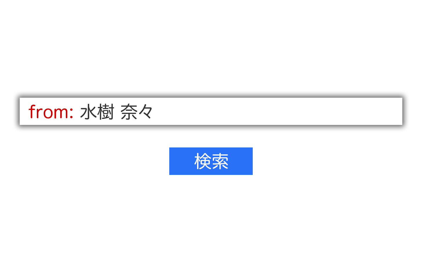 Gmailでメールをくれた人に絞って検索する方法。