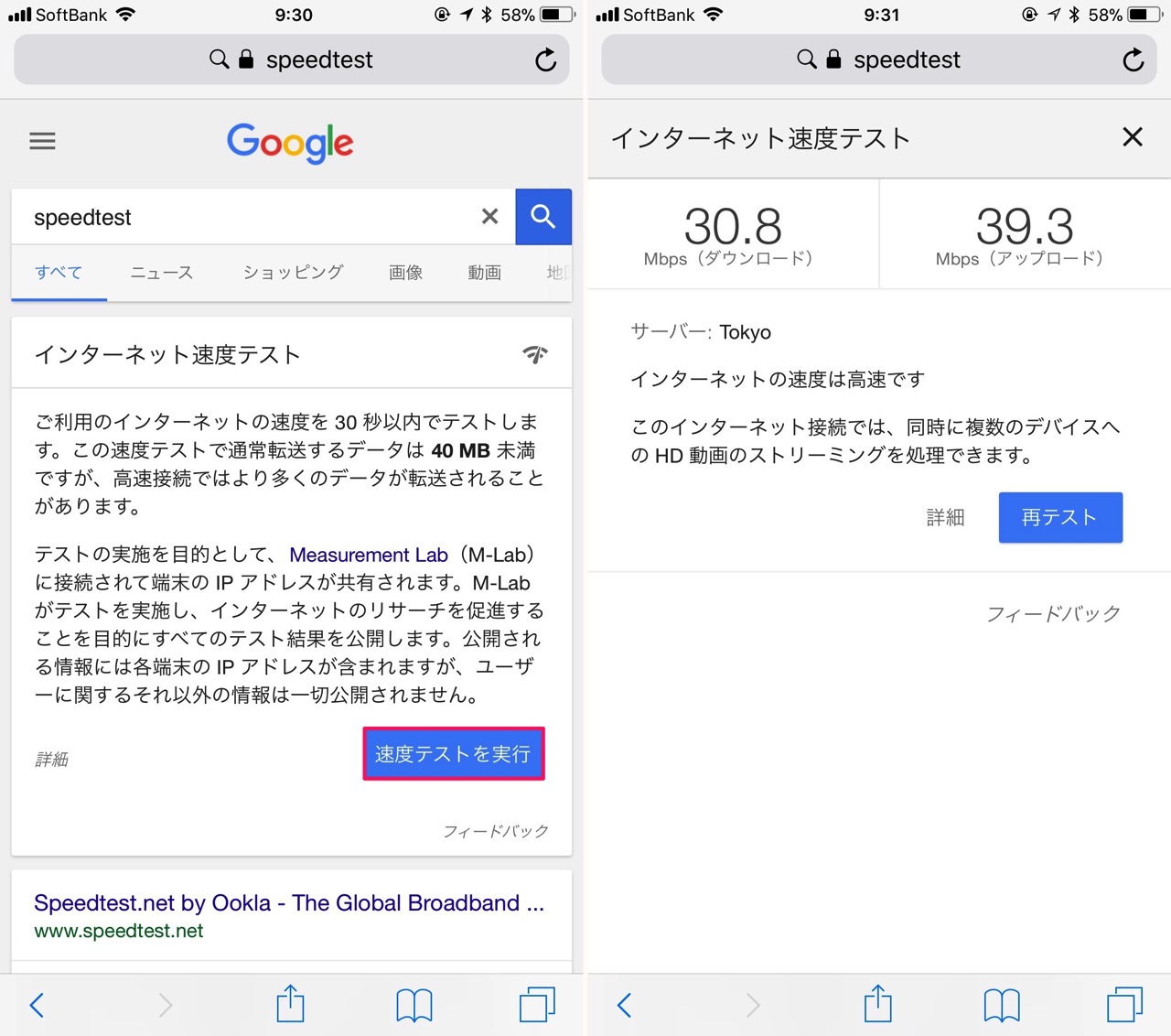 Googleでインターネットスピードを測る方法。スマホ版。