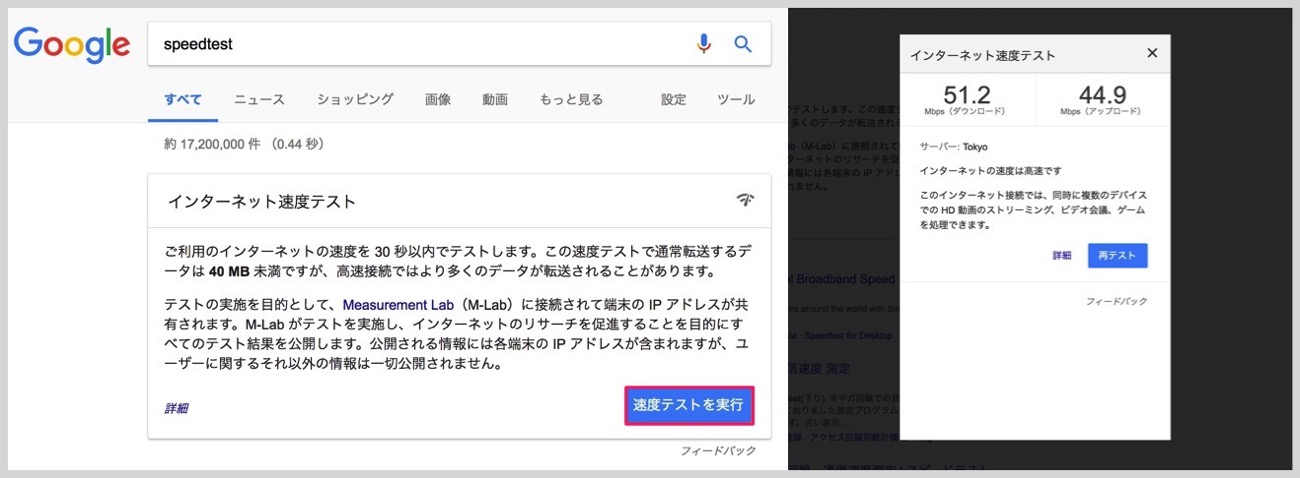 Googleでインターネットスピードを計測する方法。PC版。