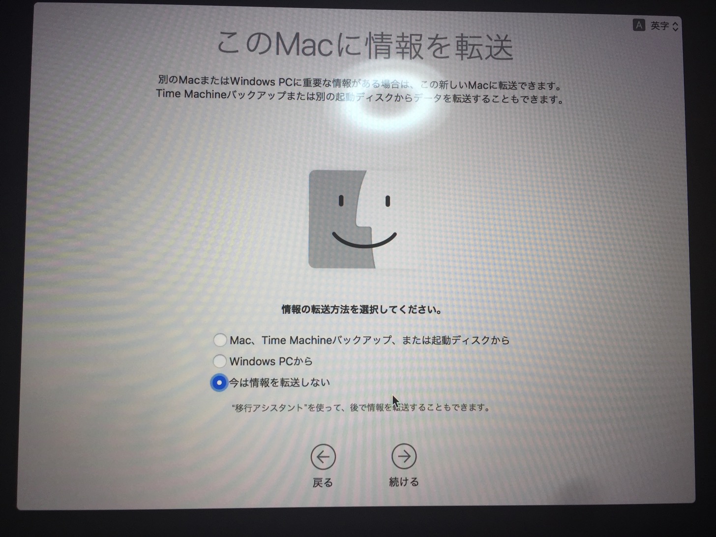 このMacに情報を転送