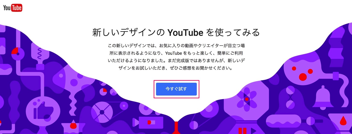 新しいデザインのYouTubeを使ってみる
