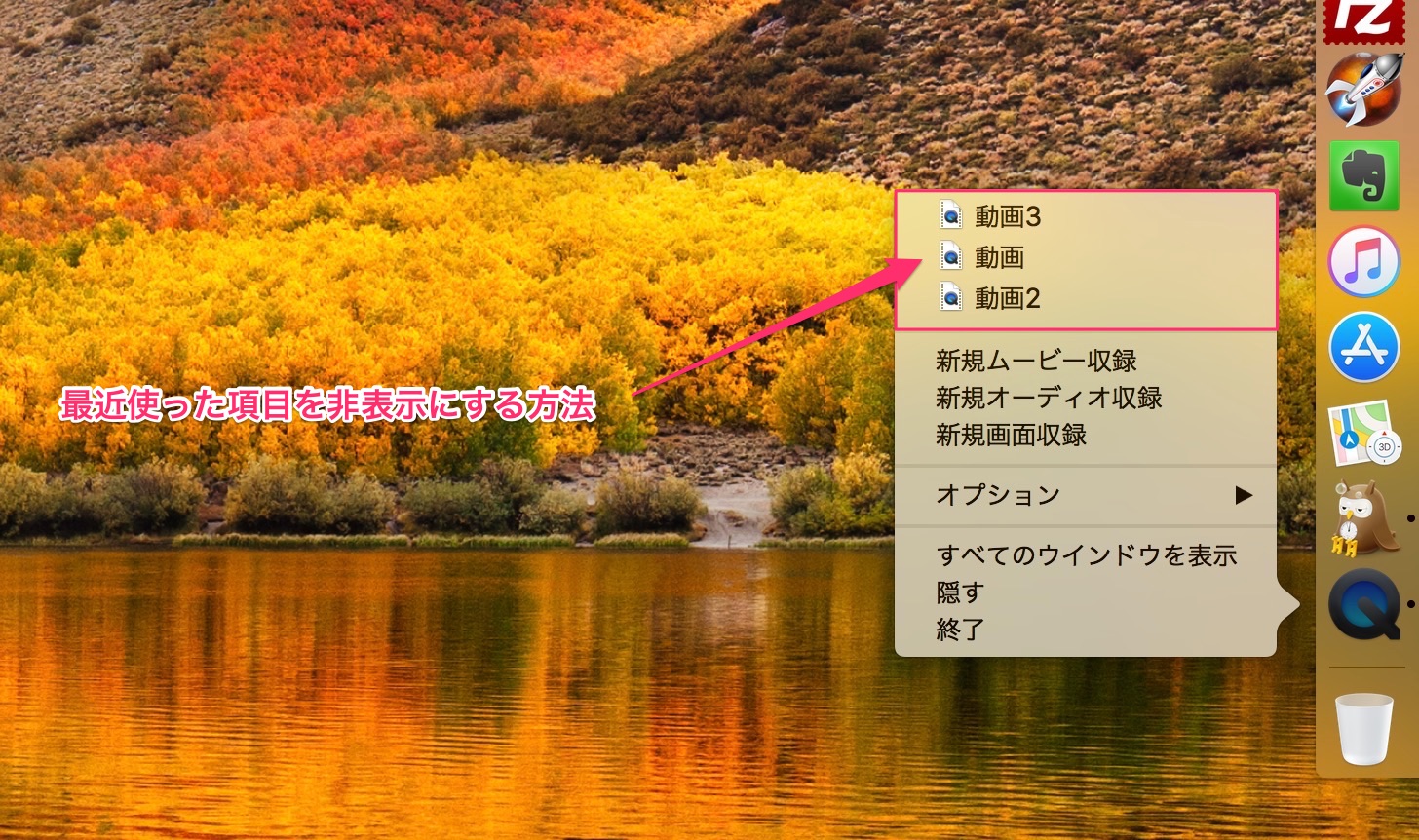 Macの最近使った項目（ファイル）を非表示にする方法。