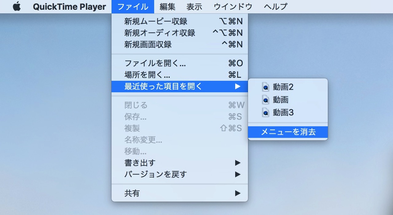 最近使った項目を開くでメニューを消去できる
