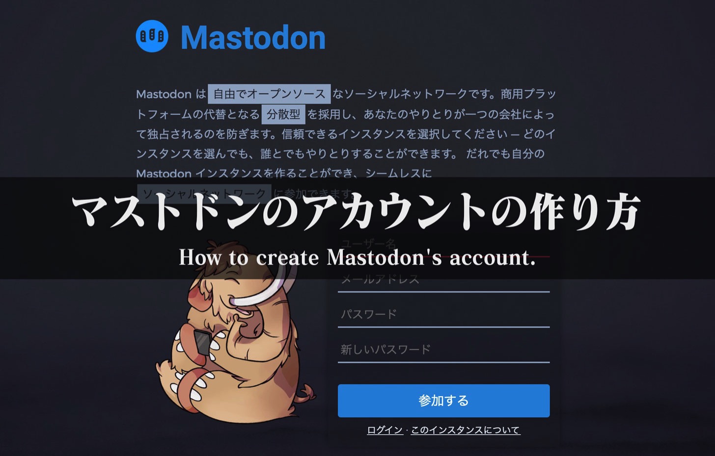 マストドン（mstdn.jp）のアカウントの作り方
