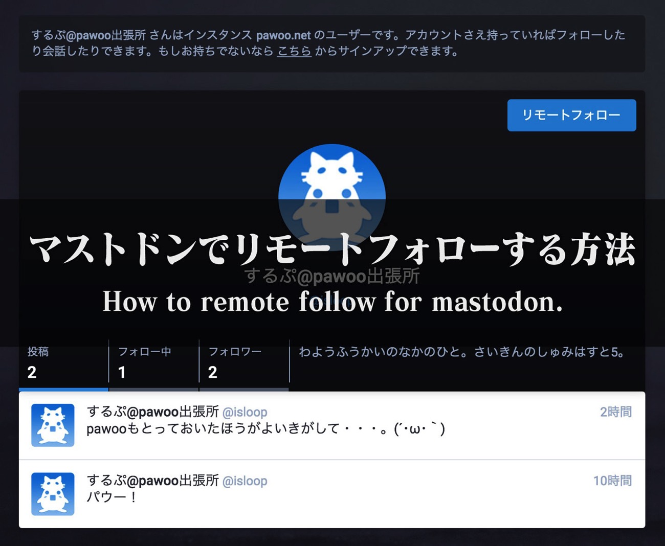 マストドンでリモートフォローする方法