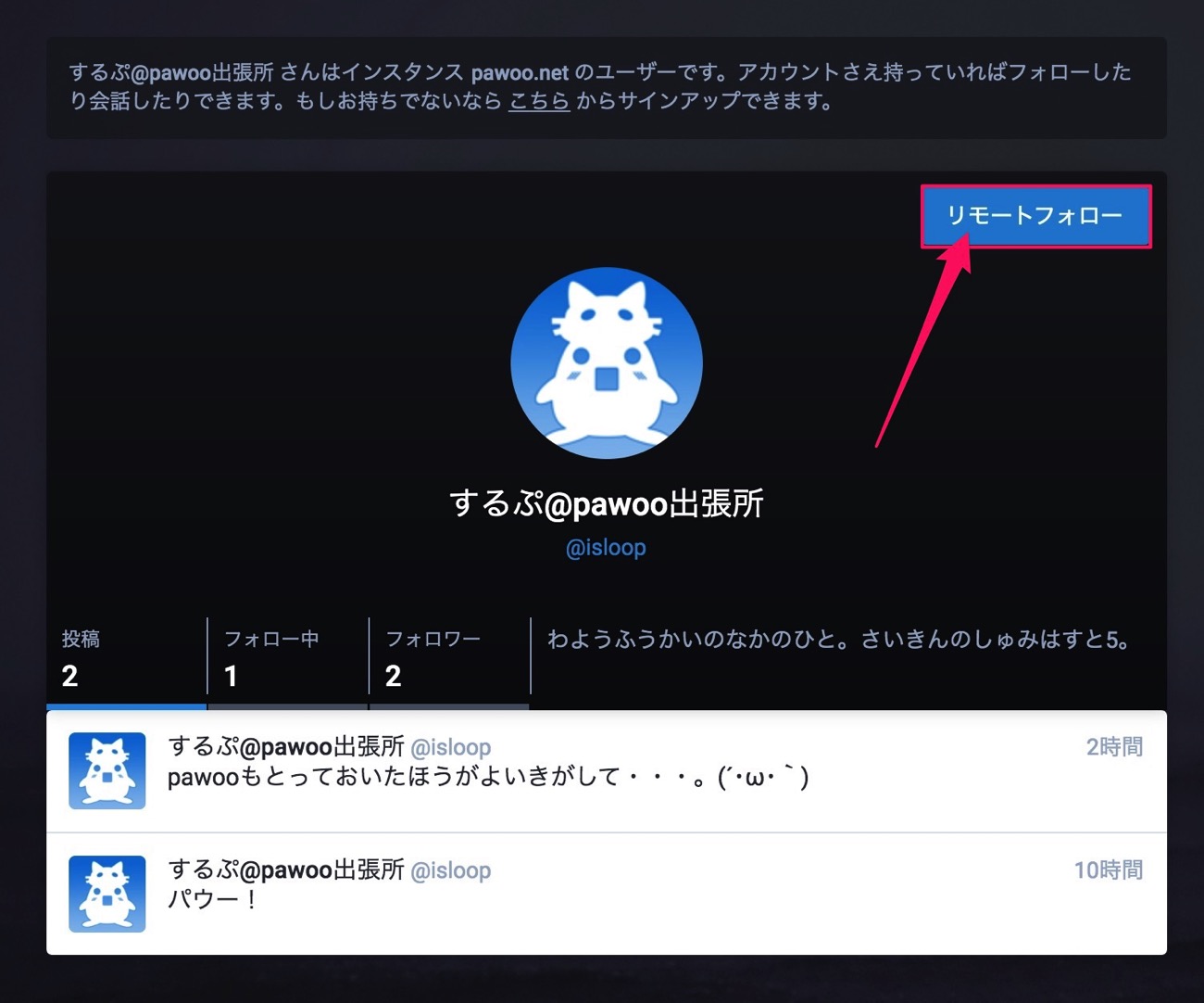 リモートフォロー