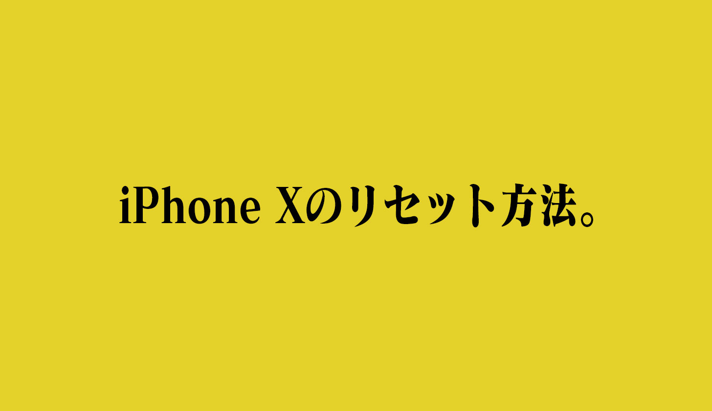 iPhone Xのリセット（再起動）の方法。