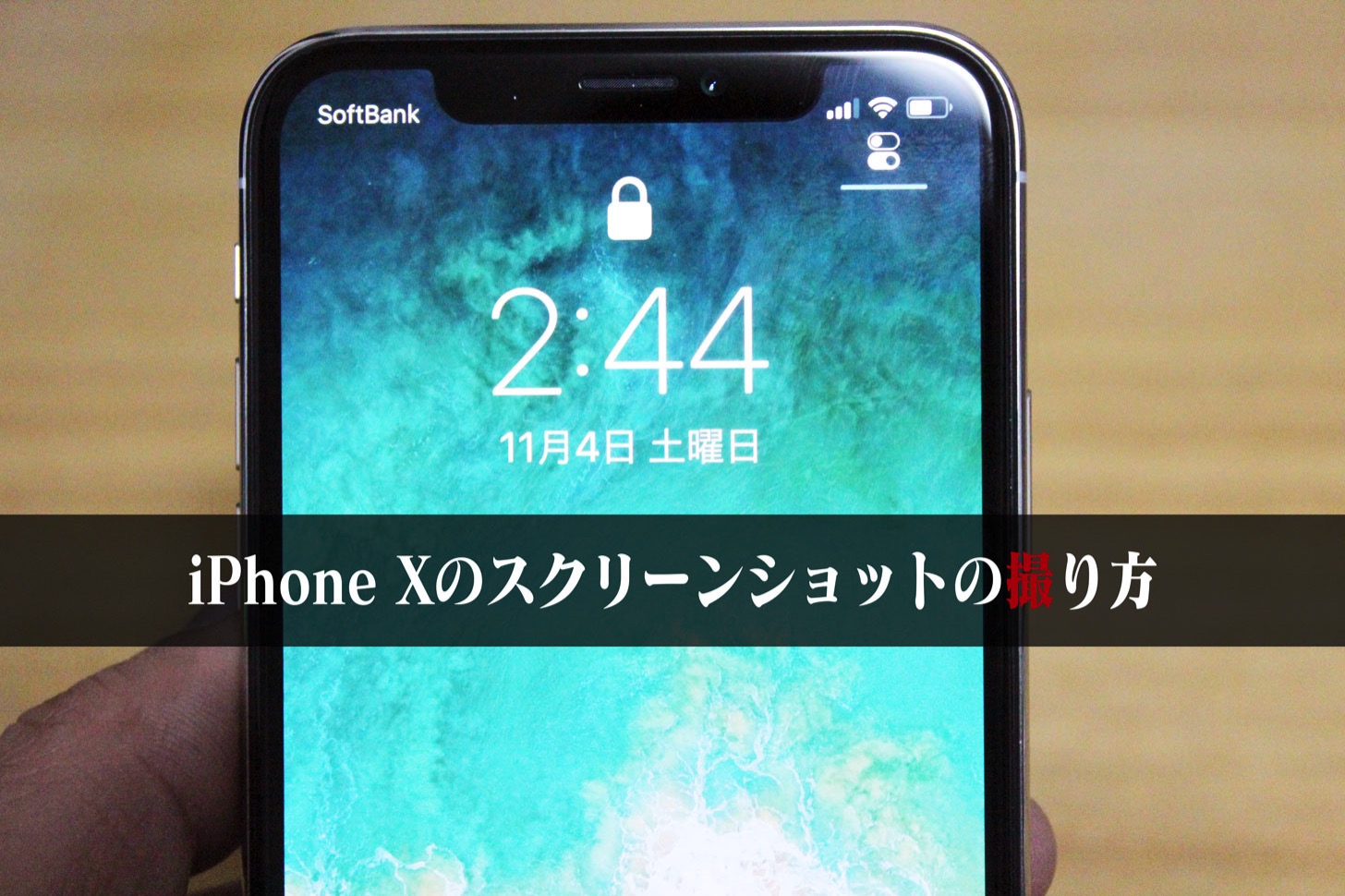 iPhone Xのスクリーンショットのやり方。