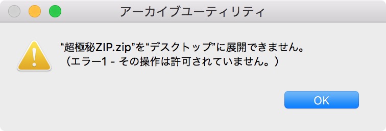 パスワード付きzipファイルを解凍できませんでした。