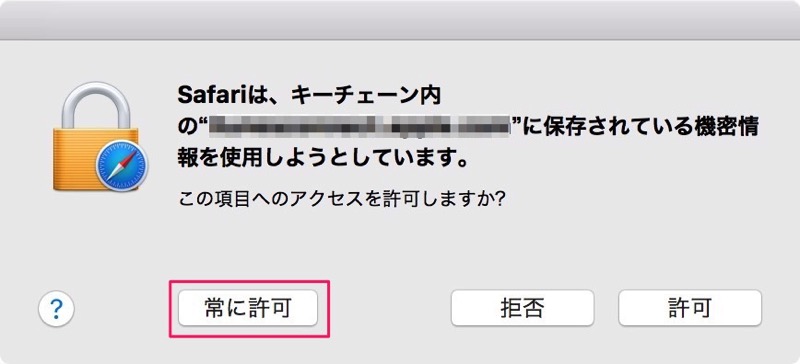 常に許可