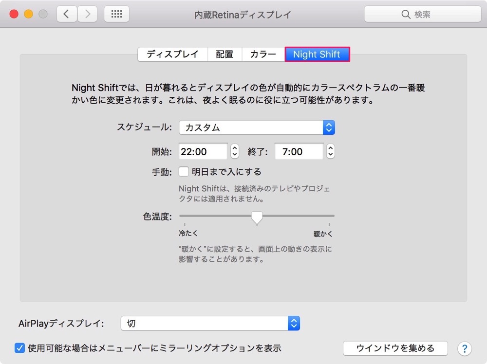 Night Shiftの設定