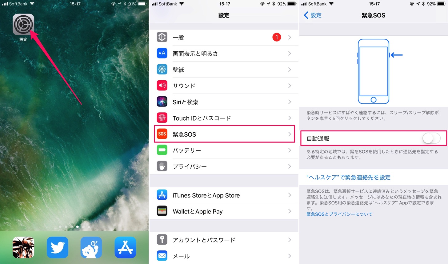 緊急SOSの自動通報設定。