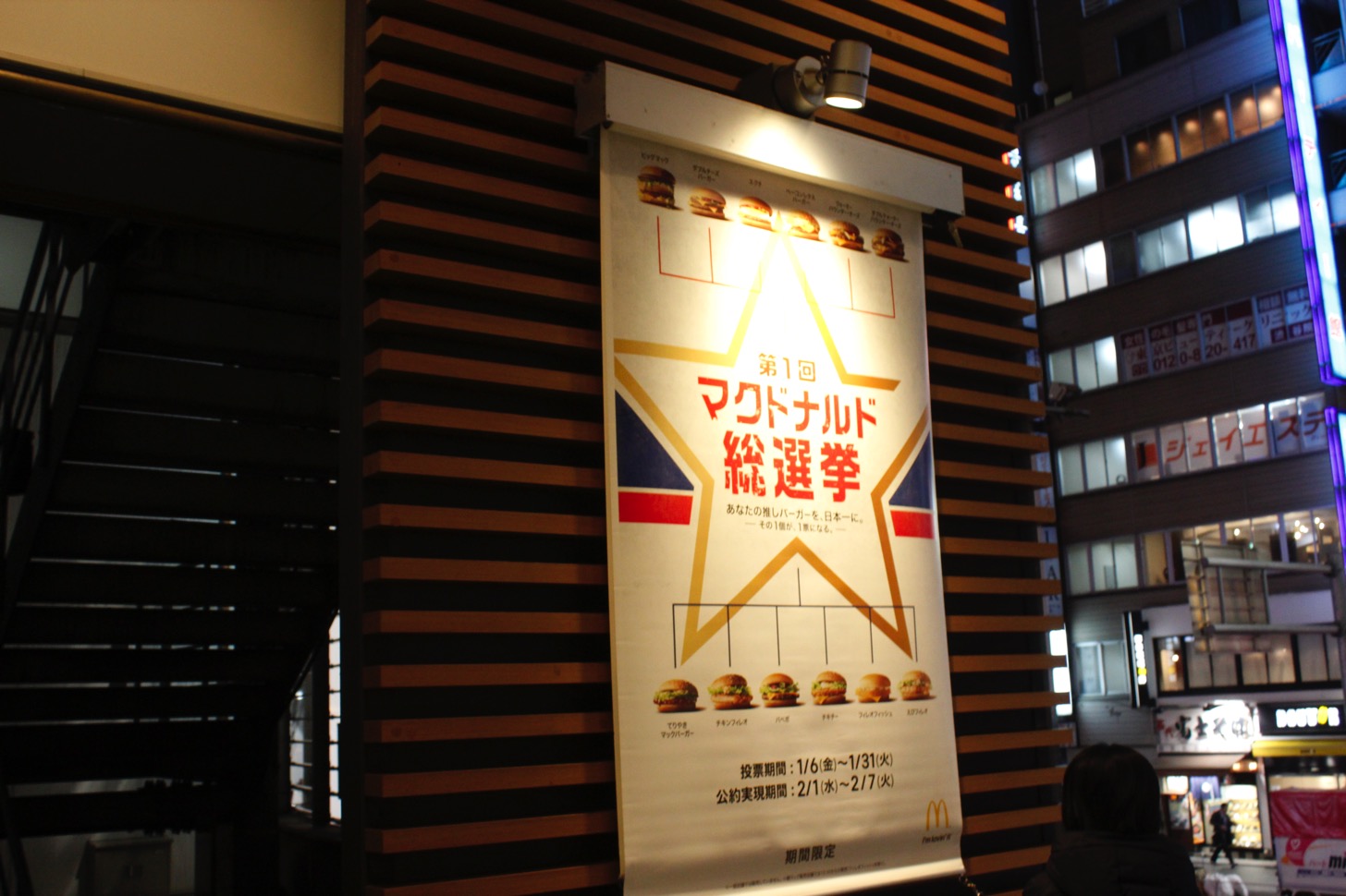 第1回マクドナルド総選挙