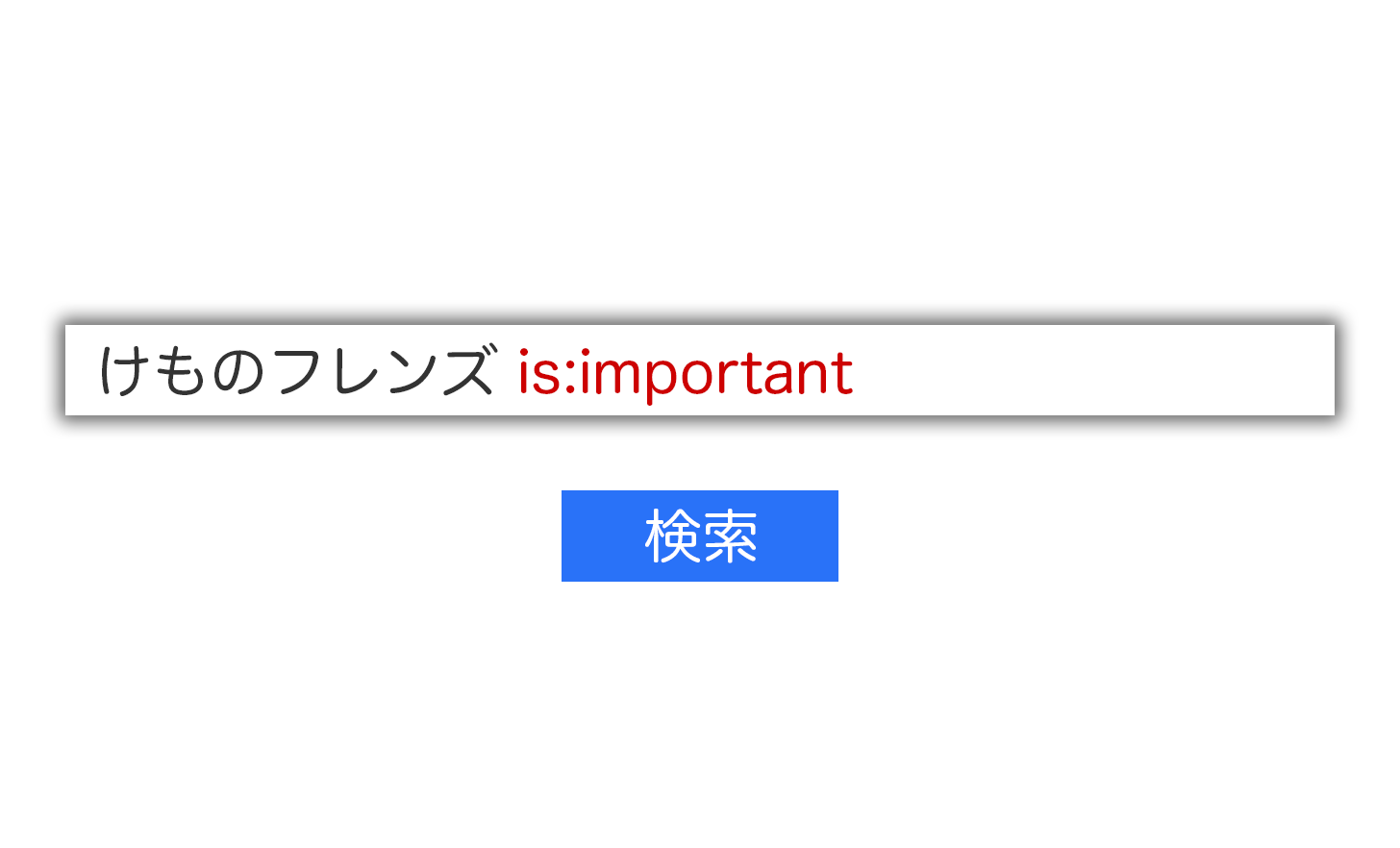 Gmailで重要なメールを検索するコマンド。