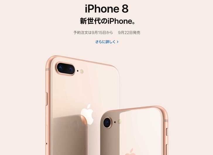 iPhone8とiPhone 8 Plus