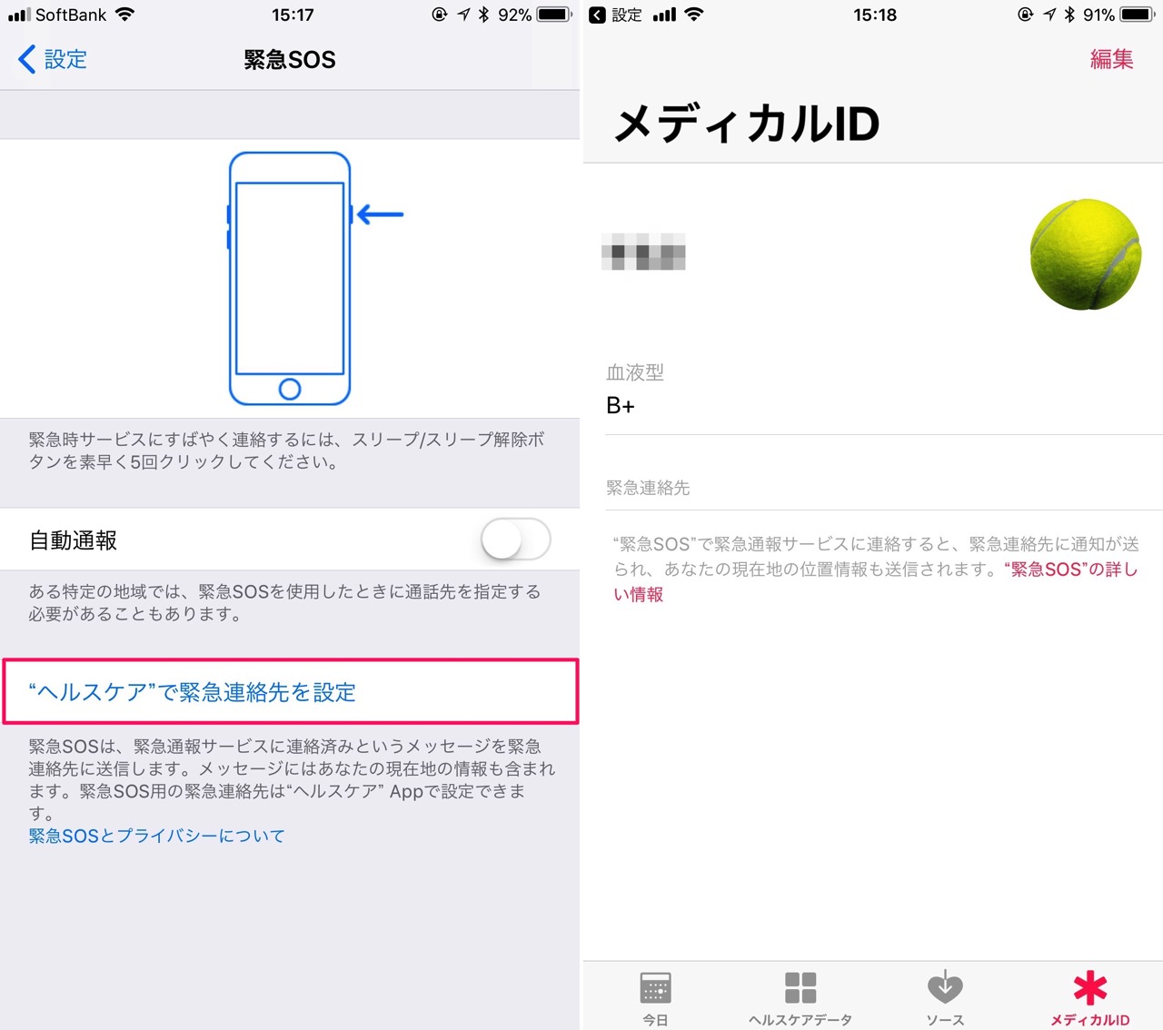 メディカルIDの設定