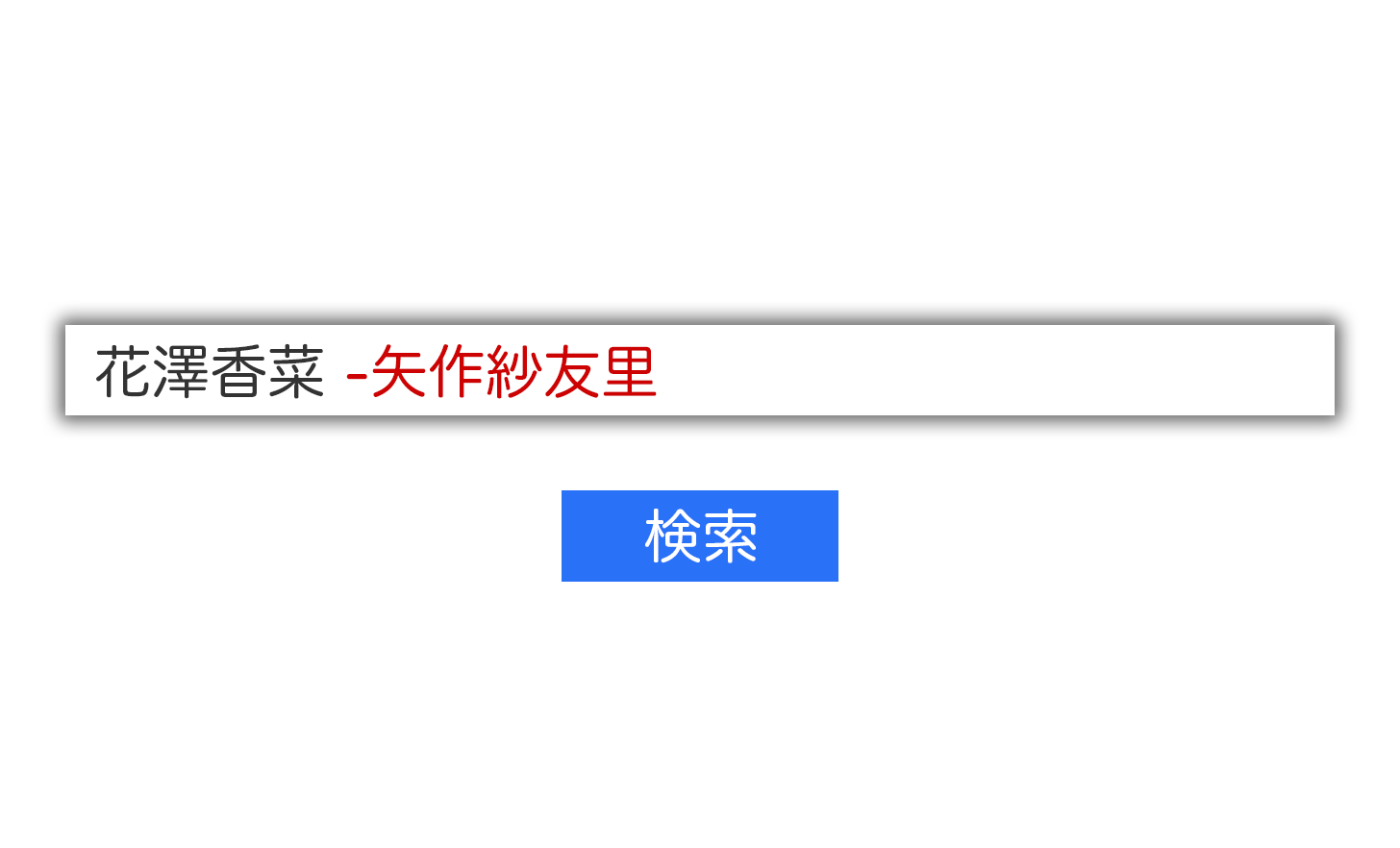 Gmailの除外検索コマンド