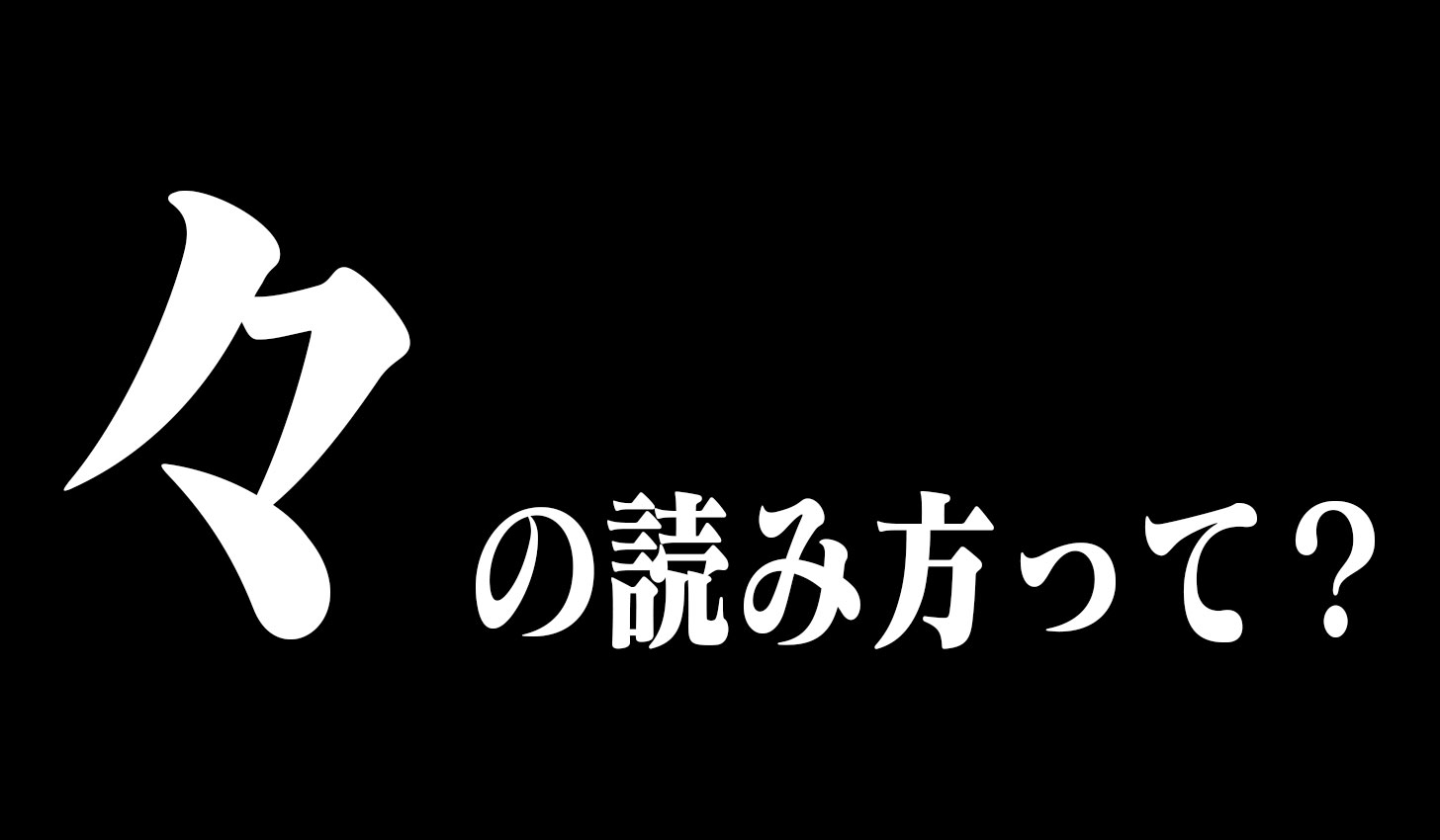 々の読み方とは