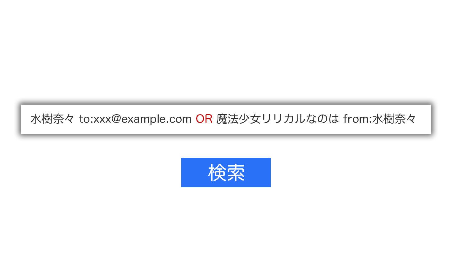 GmailでOR検索する方法。