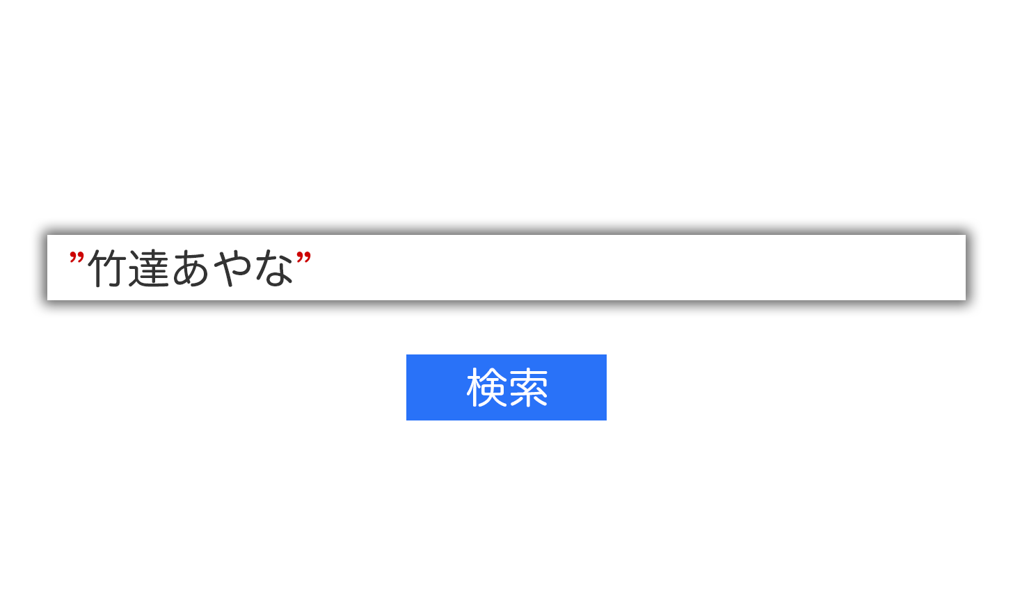 Gmailで完全一致検索する方法。