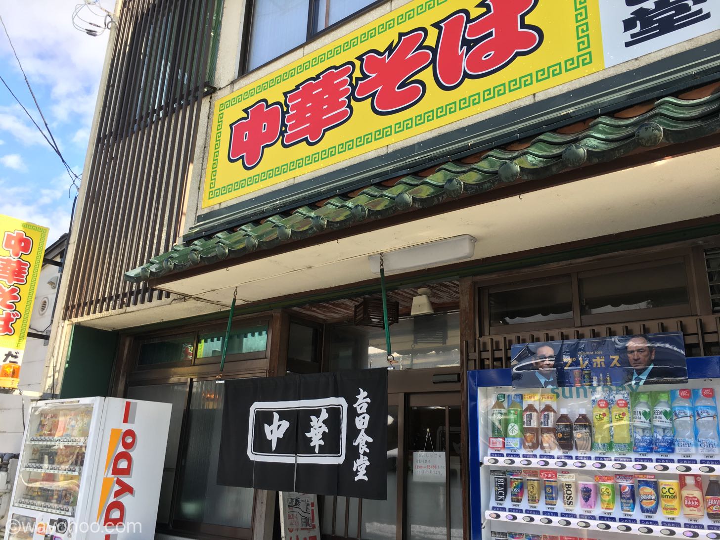 吉田食堂の店先