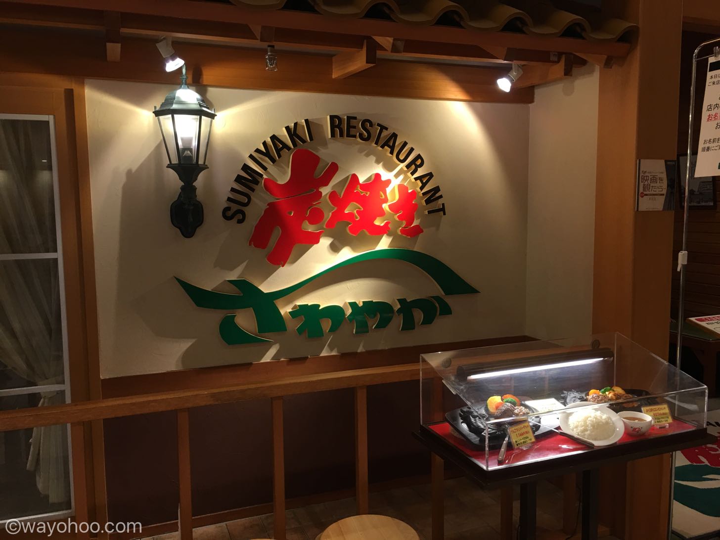 炭焼きレストランさわやか
