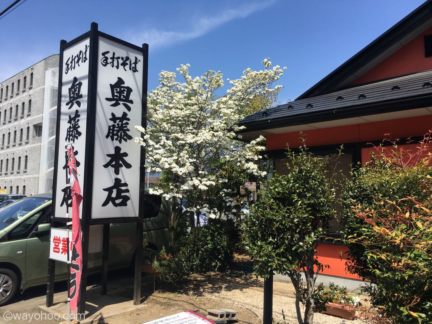 奥藤本店