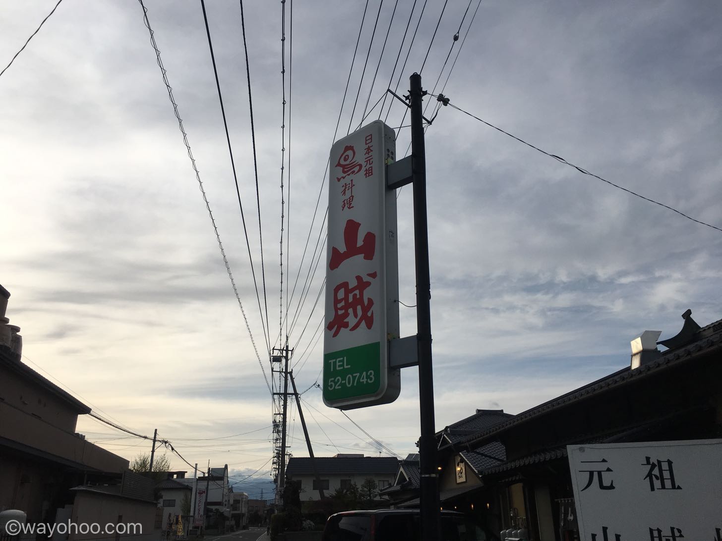 山賊の看板