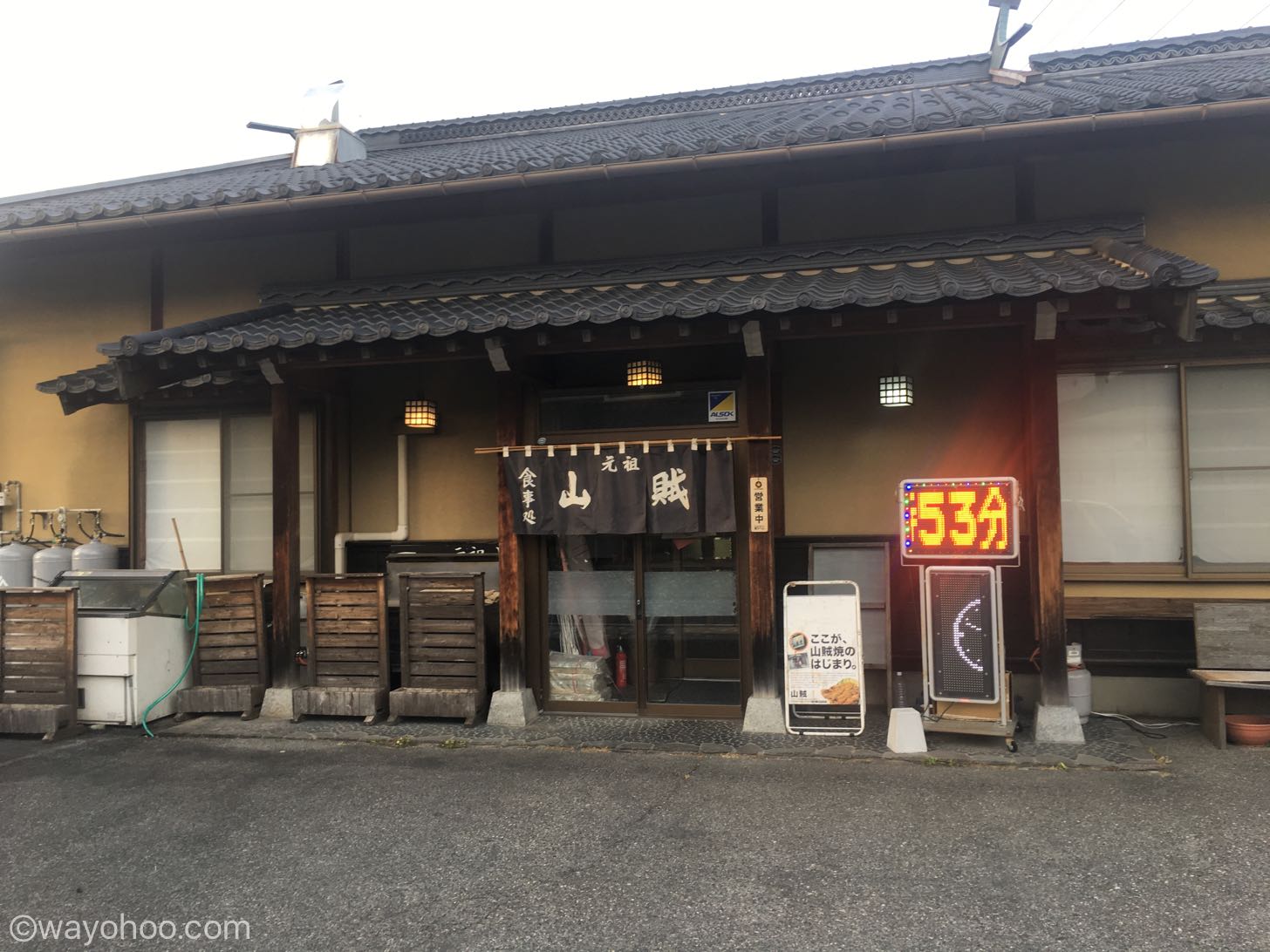 山賊の店先
