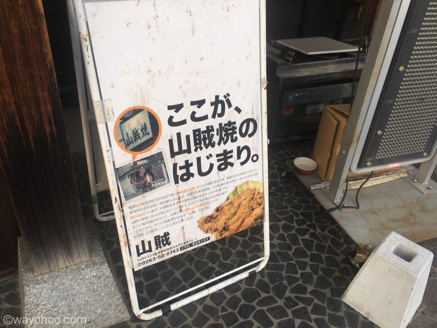 ここが、山賊焼のはじまり。