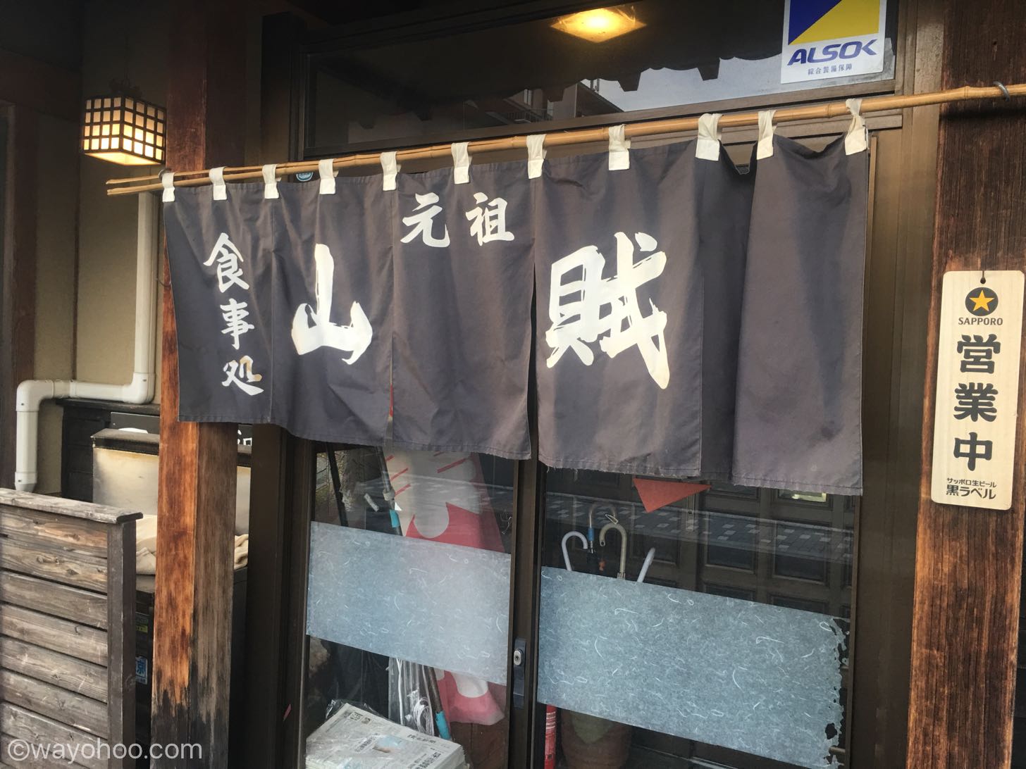 元祖 山賊