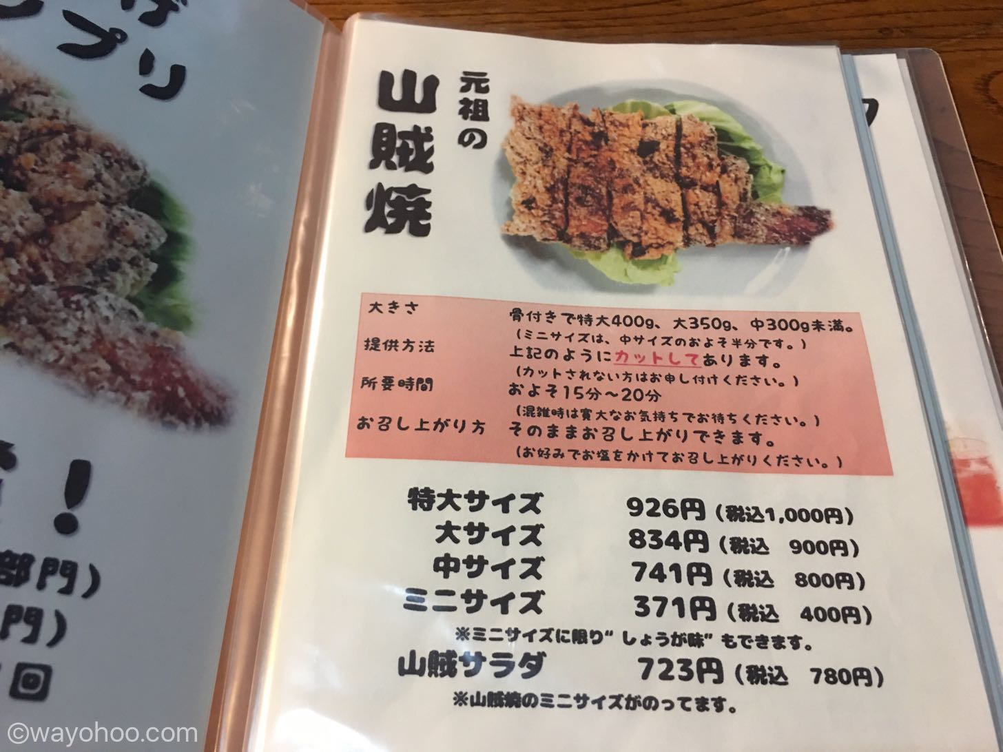 元祖 山賊焼のメニューによる価格表（料金）