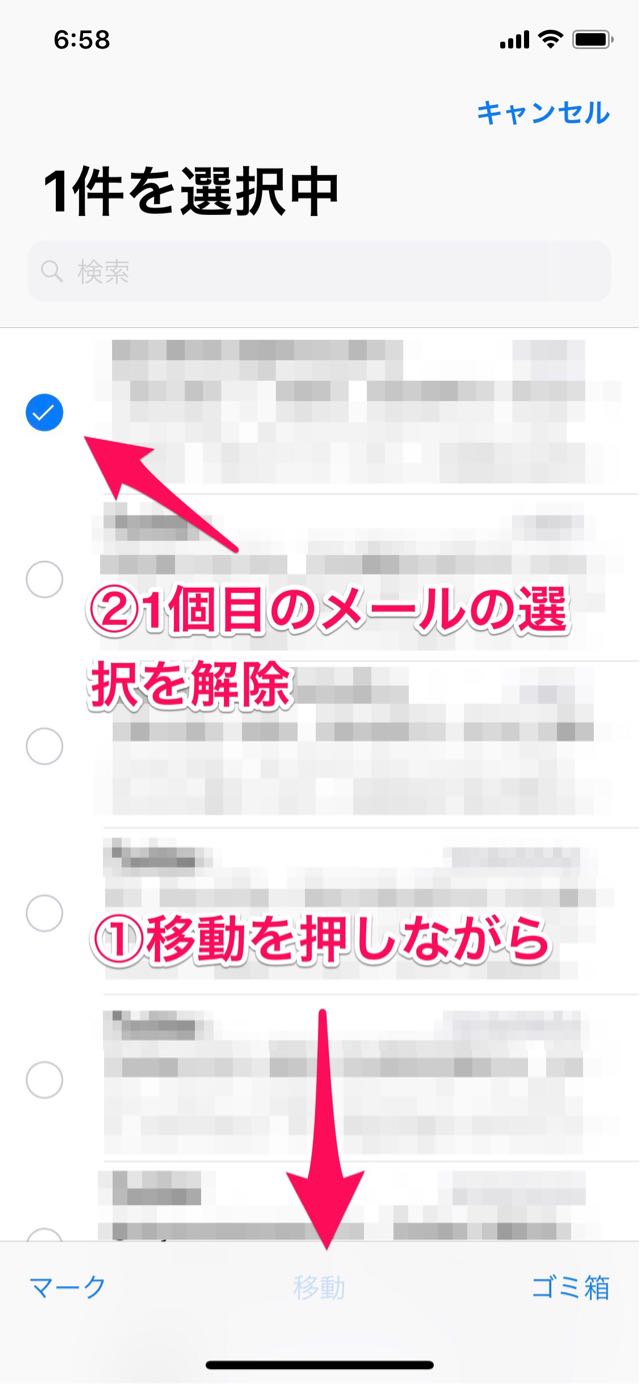 移動を押しながら1個目のメールの選択を解除する