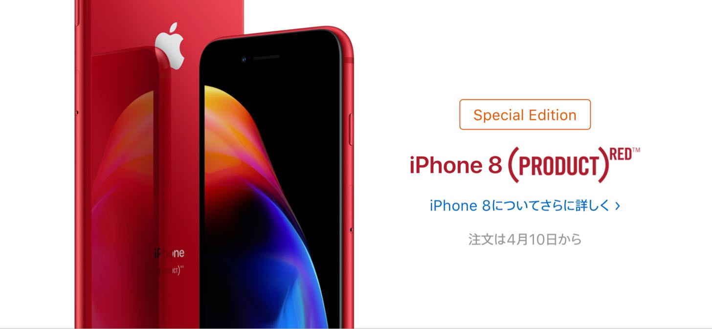 iPhone 8 の赤色。プロダクトレッド。