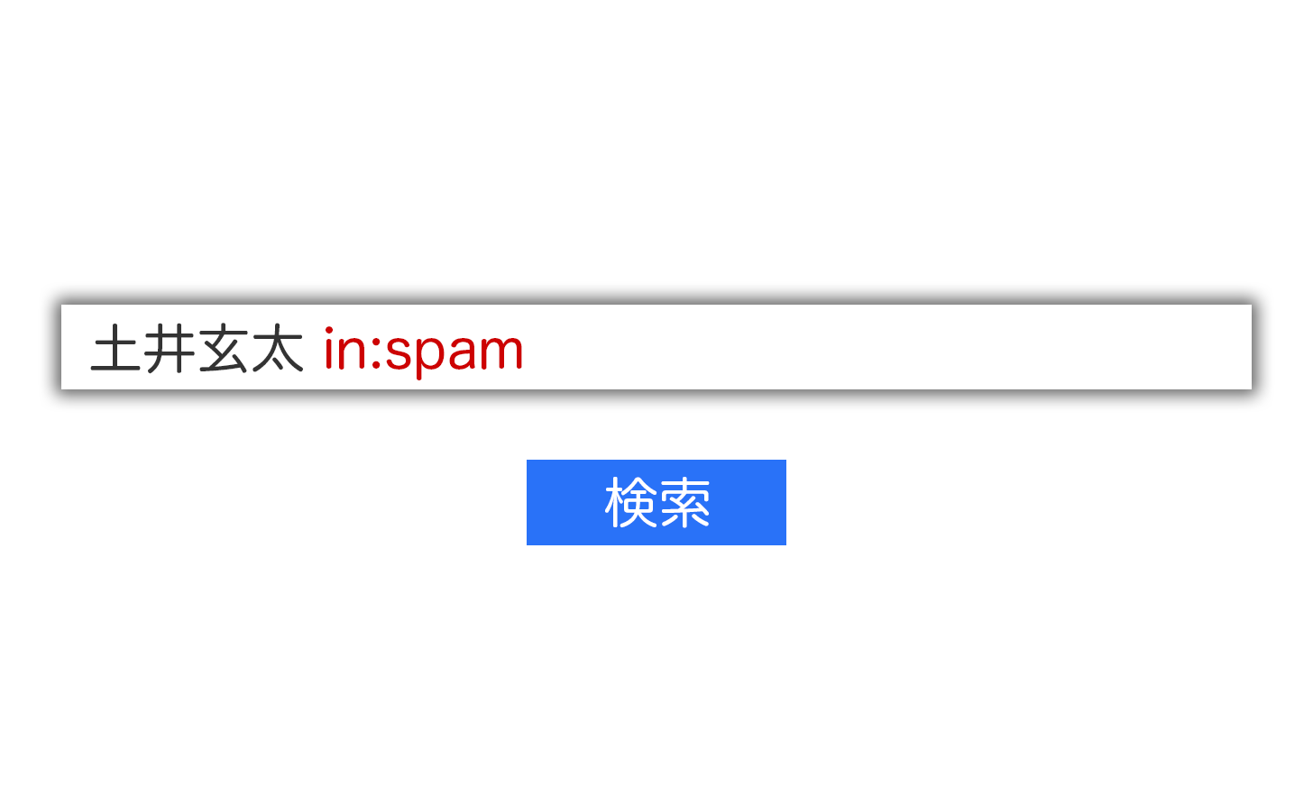 Gmailで迷惑メールの中から検索する。